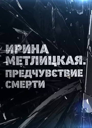 Ирина Метлицкая. Предчувствие смерти [29/08/2023, Биографический, SATRip] [05/09/2023, Биографический, SATRip]