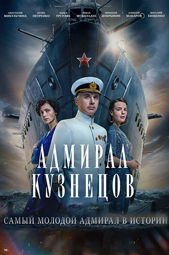 Адмирал Кузнецов / Серии 1-3 из 8 [2024, Военный, биография, WEB-DLRip]
