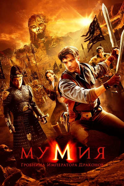 Мумия: Гробница Императора Драконов / The Mummy: Tomb of the Dragon Emperor [2008, Приключения, семейный, детский, BDRip 720p | P | TVShows]
