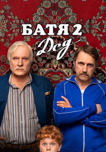 Батя 2. Дед [2025, комедия, WEB-DLRip]