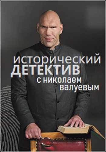 Исторический детектив с Николаем Валуевым (Тайна исчезновения Янтарной комнаты) [2023, Документальный, история, исследование, WEBRip]