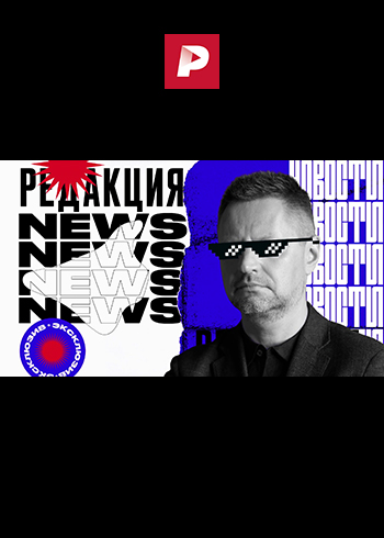 Редакция news [13/03/2022, аналитика, WEB-DL 1080p]