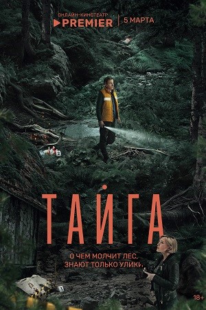 Тайга / 1 сезон: 1-7 серия из 8 [2025, Детектив, драма, триллер, WEB-DL 1080p]
