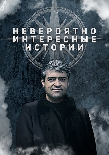 Невероятно интересные истории [17/05/2021, Трэвел-шоу, SATRip]