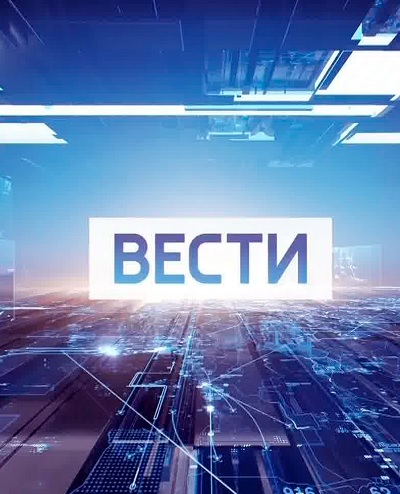 Вести [10/01/2026, Информационно-аналитическая программа, HDRip(720)]