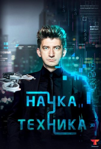 Наука и техника [02/04/2023, Документальный, SATRip]