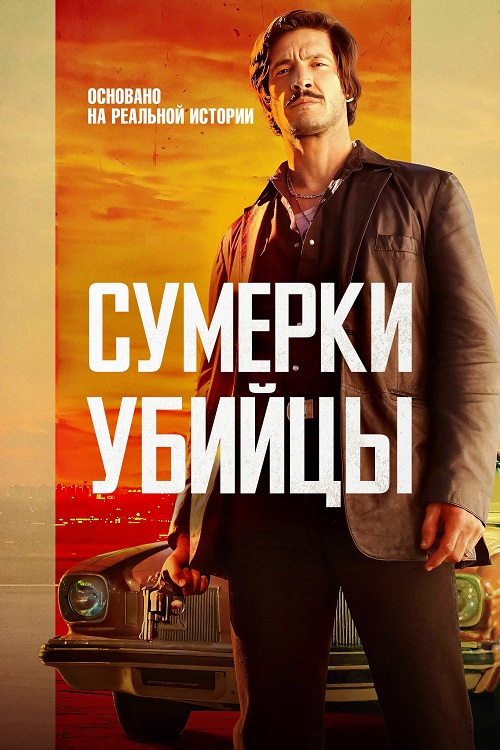 Сумерки убийцы / Crépuscule pour un tueur / Dusk For A Hitman [2023, Боевик, криминал, триллер, BDRip | Pride Production]