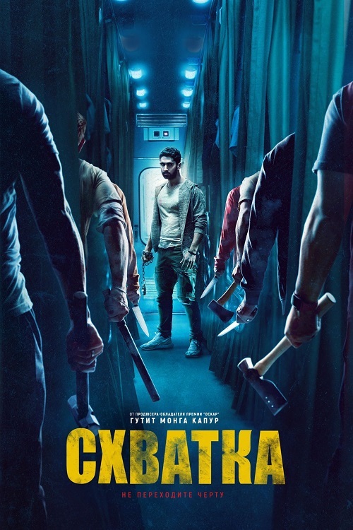 Схватка / Kill [2023, Боевик, криминал, BDRip | Мосфильм-Мастер]