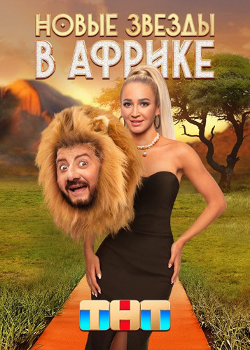 Звёзды в Африке (4 сезон: 1-3 выпуск) Новые Звезды в Африке [2023, ТВ-Шоу, WEB-DL 720p]