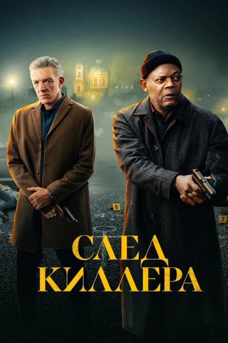 След киллера / Damaged [2024, боевик, триллер, драма, криминал, детектив, WEB-DLRip | ViruseProject]