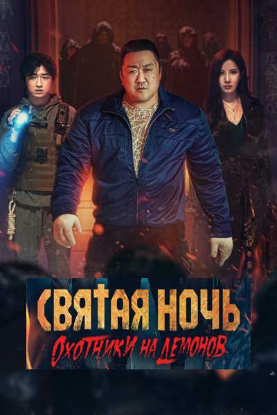 Святая ночь. Охотники на демонов / Georukhan bam: demon heonteoseu / Holy Night: Demon Hunters [2025, Ужасы, боевик, WEB-DLRip-AVC | Юрий Сербин]