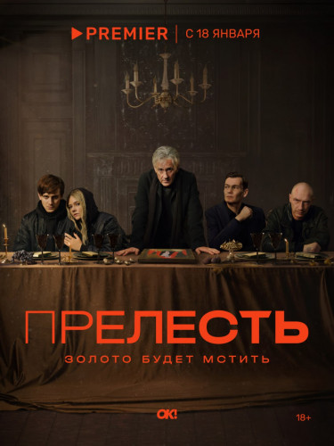 Прелесть (1-3 серии из 6) [2023, Драма, Криминал, WEB-DL 1080p]