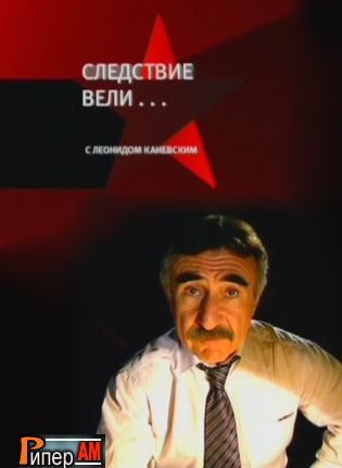 Следствие вели... с Леонидом Каневским (Выпуски 1-537 + спецвыпуск) [2006-2020, Документальный, расследование, SATRip]