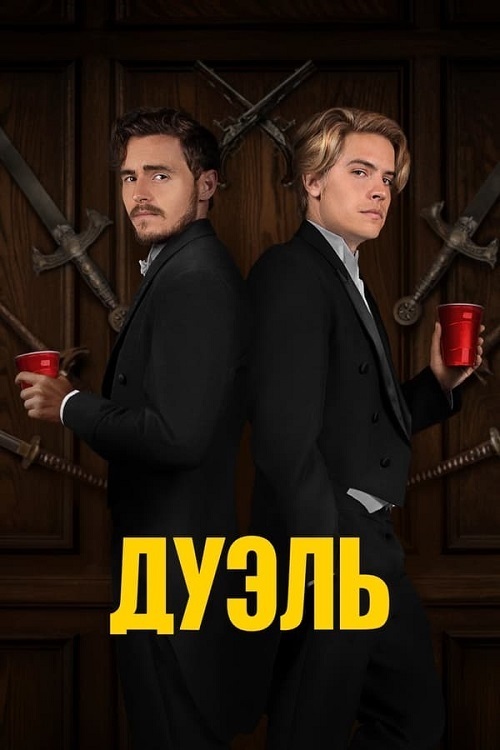 Дуэль / The Duel [2023, Драма, комедия, BDRip 1080p | RGB]