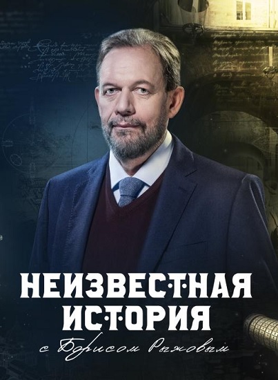 Неизвестная история [23/10/2022, Документальный, SATRip]