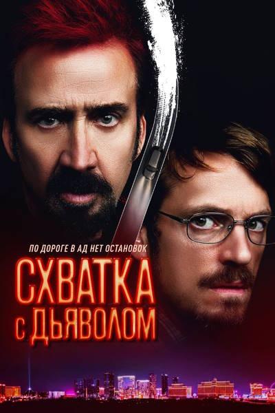 Схватка с дьяволом / Sympathy for the Devil [2023, Боевик, триллер, WEB-DLRip-AVC | HDRezka Studio, Михаил Яроцкий 18+]