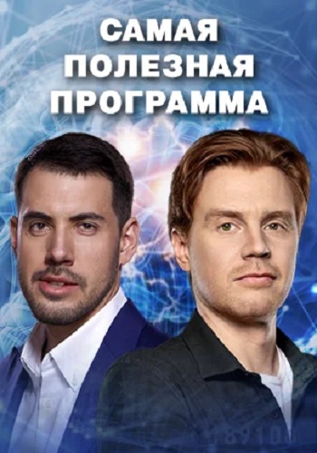 Самая полезная программа [03/12/2022, Познавательный, SATRip]