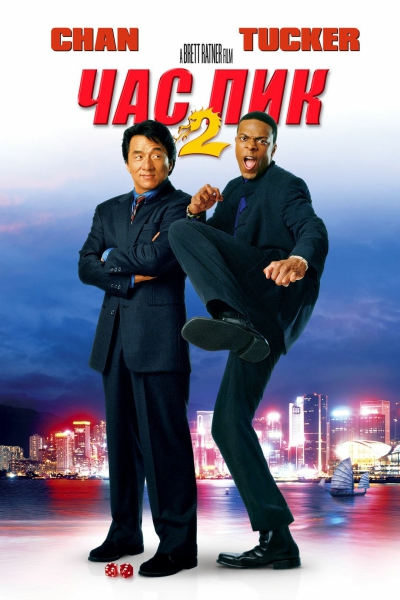 Час пик 2 / Rush Hour 2 [2001, Kомедия, боевик, WEB-DLRip-AVC | Профессиональный (полное дублирование)]