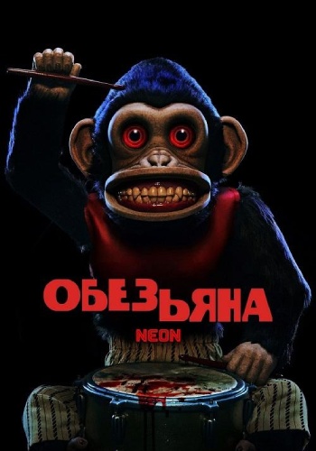 Обезьяна / The Monkey [2025, Ужасы, комедия, WEB-DLRip-AVC | Велес]