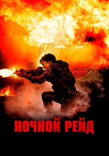 Ночной рейд / Topakk [2023, Боевик, триллер, криминал, WEB-DL 1080p | MOYGOLOS]