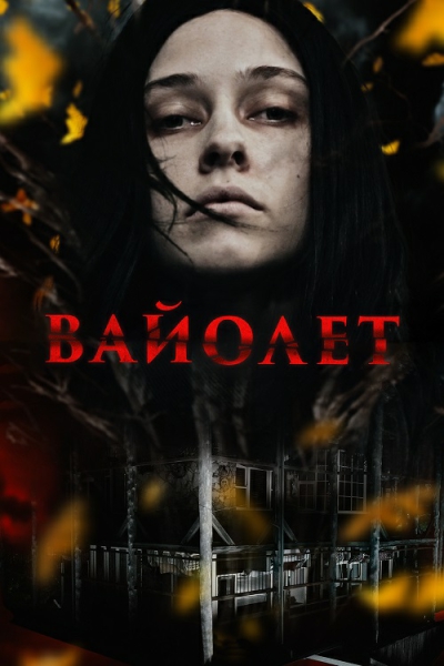 Вайолет / Violett [2023, Ужасы, BDRip | TVShows]