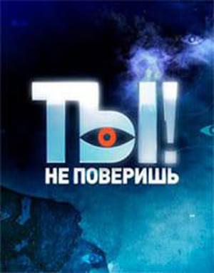 Ты не поверишь! (эфир от 14.06.2025) [2025, ТВ-передача, WEBRip]