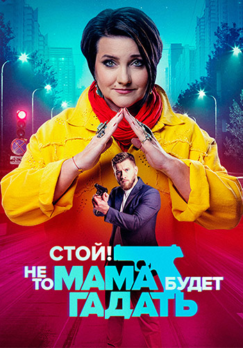 Стой! Не то мама будет гадать (1 сезон: 1-14 серии из 24) [2023, Комедия, WEB-DL 1080p]