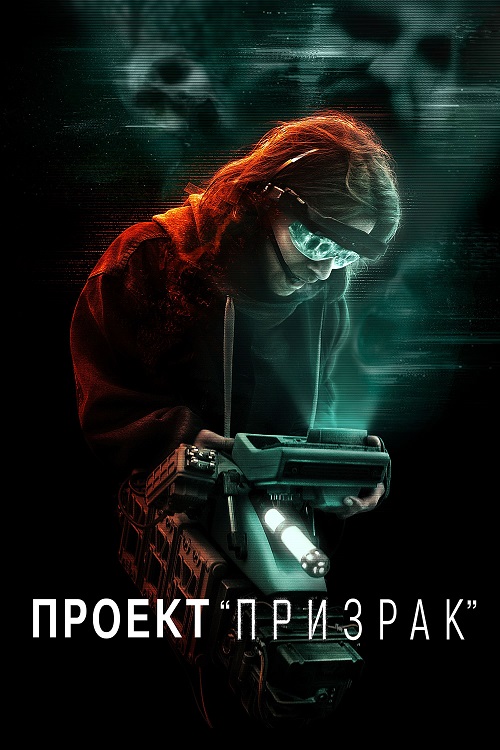 Проект «Призрак» / Ghost Project [2023, Ужасы, фантастика, фэнтези, WEB-DLRip | CPI Films]