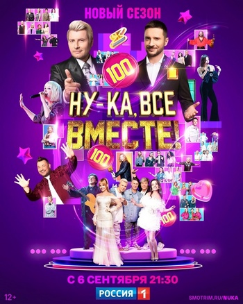 Ну-ка, все вместе! (6 сезон: 1-12 выпуски из 13) [2024, ТВ-шоу, музыкальный, вокальный, развлекательный, WEB-DL 720p]