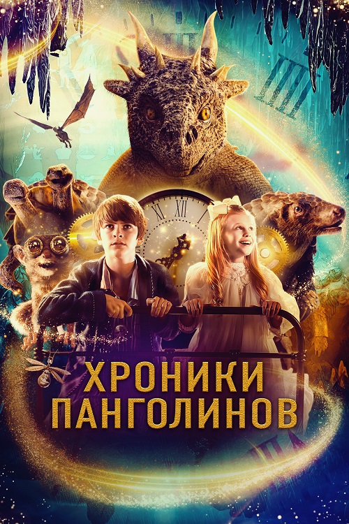 Хроники Панголинов / The Secret Kingdom [2023, Приключения, семейный, фэнтези, BDRip 1080p | Zone Vision]