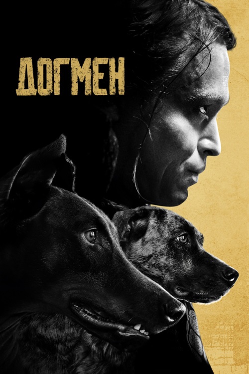 Догмен / Dogman [2023, Боевик, WEB-DL 1080p | МОСФИЛЬМ-МАСТЕР]