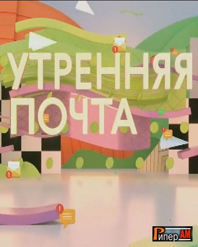 Утренняя почта с Николаем Басковым [19/12/2021, Тв-Шоу, SATRip]