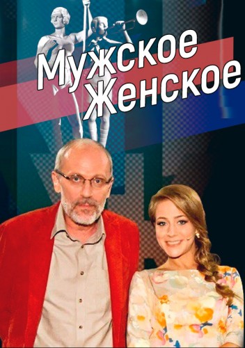 Мужское - женское. Обрывая связи [23/06/2025, Тв-Шоу, HDTVRip 720p]