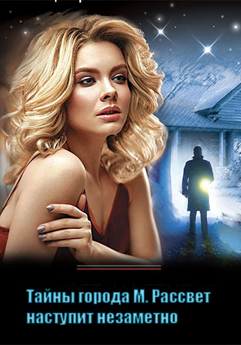 Тайны города М. Рассвет наступит незаметно / (Серия 1-4 из 4) / [2023, Детектив, WEB-DLRip]