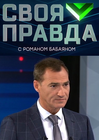 Своя правда [25/08/2023, Аналитика, Ток-шоу, HDTVRip]