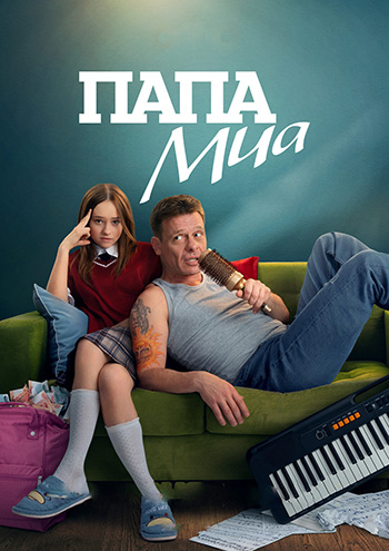 Папа Ми / Сезон: 1 / Серии: 1 из 12 [2025, Комедия, драма, WEB-DL 1080p]