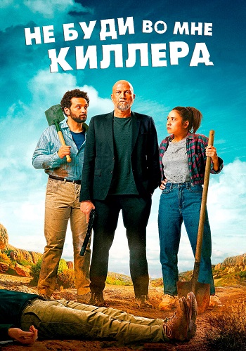 Не буди во мне киллера / Les complices / Killing Blues [2023, комедия, драма, WEB-DLRip | КиноПоиск HD]
