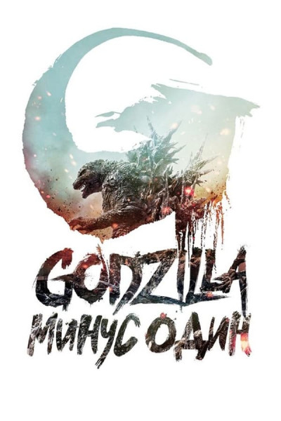 Годзилла: Минус один / Gojira -1.0 / Godzilla: Minus One [2023, фантастика, боевик, HDRip | GoLTFilm]