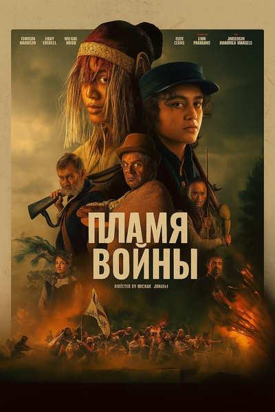 Пламя войны / Ka Whawhai Tonu / In the Fire of War [2024, боевик, военный, история, WEB-DLRip-AVC | Синема УС]