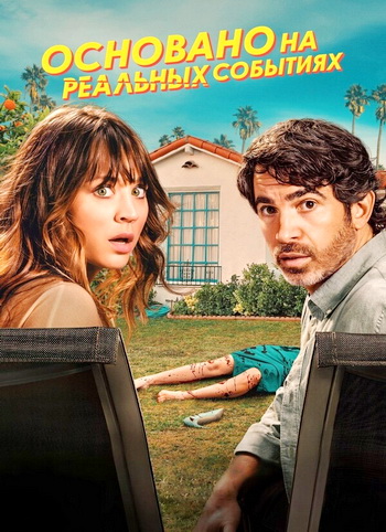 Основано на реальных событиях (1 сезон: 1-8 серии из 8) / Based on a True Story [2023, Комедия, триллер, WEB-DLRip 720p | HDrezka Studio]