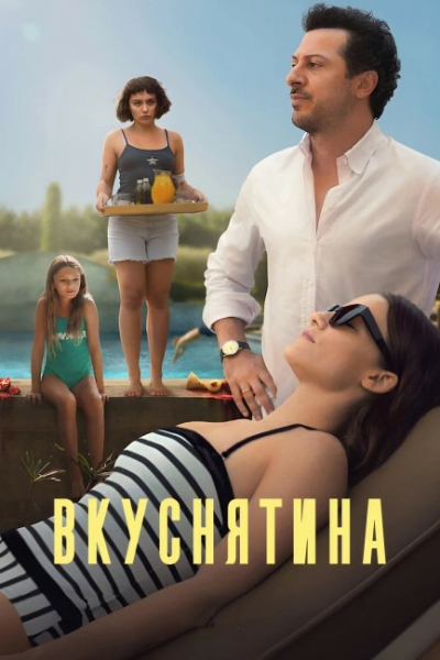 Восхитительно / Вкуснятина / Delicious [2025, Tриллер, драма, WEB-DLRip | заКАДРЫ]