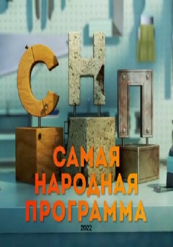 Самая народная программа [09/10/2022, Документальный, SATRip]