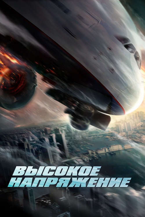 Высокое напряжение / Высокое напряжение / Wei ji hang xian / High Forces [2024, Боевик, криминал, BDRip 720p | Футурум]
