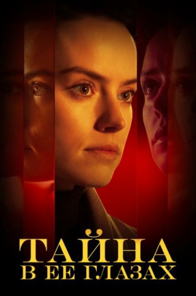 Тайна в её глазах / Magpie [2024, Tриллер, WEB-DLRip-AVC | Paragraph Media]