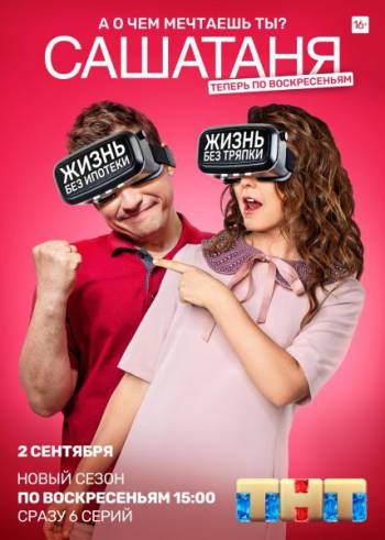 СашаТаня (10 сезон: 25 серия из 40) [2021, Комедия, SATRip]