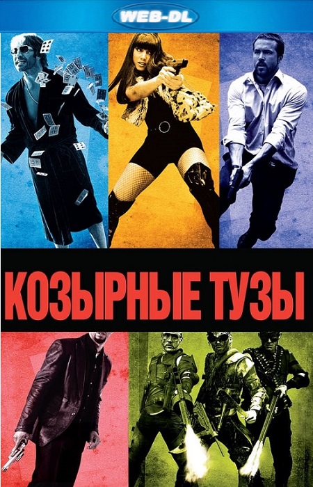 Козырные тузы / Smokin' Aces [2006, Боевик, триллер, драма, криминал, WEB-DLRip-AVC | Open Matte | Дублированный]
