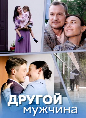 Другой мужчина / 1-4 серии из 4 [2023, Мелодрама, WEB-DLRip-AVC]
