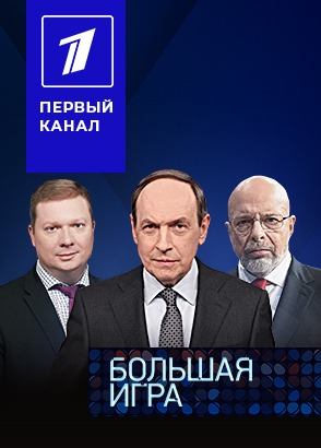 Большая игра (1-3 часть из 3) [30/06/2025, Аналитика, Ток-шоу, HDTVRip 720p]