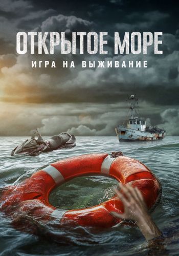Открытое море: Игра на выживание / Dead Sea [2024, Триллер, криминал, BDRip | Akimbo Production]