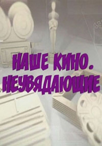 Наше кино. Неувядающие (Непридуманный Михаил Ульянов) [2022, Документальный, биография, кинематограф, WEBRip]